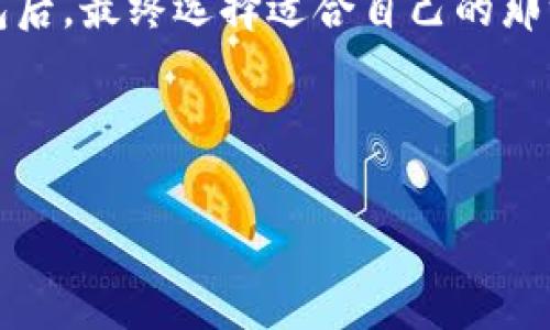 biao ti/biao ti：如何选择合适的平台注册数字钱包：详细指南与推荐/biao ti

/guanjianci：数字钱包, 注册数字钱包, 虚拟货币, 安全性, 数字支付

!-- 详细内容开始 --

什么是数字钱包？
数字钱包，也称为电子钱包，是一种可以用来存储数字货币和进行数字交易的工具。它可以通过软件应用程序、移动应用或硬件设备来实现。数字钱包的功能不仅限于存储资产，用户还能通过它进行在线购物、转账、支付账单等操作。随着电子商务和区块链技术的发展，数字钱包已经成为个人与商家进行交易的重要工具。

选择数字钱包的主要因素
在注册数字钱包时，用户应该考虑几个关键因素。这些因素包括安全性、费用、可用性、支持的数字货币种类以及用户体验等。安全性是其中最为重要的一点，因为数字钱包常常是黑客攻击的目标。而费用则可能包括交易费用、提现费用等，影响到用户的总体成本。可用性包括界面友好程度以及设备兼容性，而支持的数字货币种类则影响到用户的资产多样性，请确保您的钱包支持您感兴趣的所有数字资产。最后，好的用户体验会让用户在使用过程中更加顺畅。

在哪注册数字钱包？
数字钱包的注册平台非常多，每个平台提供的服务和功能也各有不同。一些知名的数字钱包平台包括Coinbase、Binance Wallet、Trust Wallet、Ledger等。选择平台注册时，要优先考虑平台的安全性，最好选择那些历史悠久、口碑良好的平台。您也可以从朋友或社交媒体上的评论中了解他们的使用体验。在注册前，建议仔细阅读相关条款与细则，并进行必要的背景调查。

数字钱包的优缺点
使用数字钱包进行交易有诸多优点。首先是便利性，用户可以轻松地进行转账和支付，无需依赖传统银行。而且数字钱包通常支持多种货币，用户可以在一个平台上管理不同类型的资产。然而，数字钱包也有其缺点，如安全隐患、价格波动及法律风险等。用户可能会因为失去私钥而无法找回资产，因此强烈建议用户采取适当的安全措施以防止资产损失。

如何保护您的数字钱包安全？
安全是使用数字钱包时最需关注的问题。首先，确保您的钱包应用程序始终更新，以修补可能存在的安全漏洞。其次，选择强密码，并考虑启用两步验证（2FA）来增强账户的安全性。此外，尽量不要将大量资金存储在热钱包（连接互联网的钱包）中，可以选择将长期资产转移到冷钱包（离线存储的钱包）。此外，对可疑的钓鱼信息保持警惕，不要随便点击不明链接。

使用数字钱包的未来趋势
数字钱包的未来显然是光明的。随着区块链技术的不断演进以及社会对数字支付的日益接受，数字钱包的使用将变得越来越普遍。同时，越来越多的商家开始接受数字货币支付，这推动了数字钱包市场的快速发展。此外，随着技术的进步，数字钱包将会更加智能化，用户体验将逐渐提升。

常见FAQs：问题与解答

问题1：注册数字钱包需要什么信息？
注册数字钱包通常需要用户填写一些基础信息，如电子邮件地址、手机号码等。在某些情况下，您可能还需要提供身份验证信息，以遵守法规要求。不同钱包平台的要求可能会有所不同，建议在注册前查看相关条款。

问题2：数字钱包的费用是多少？
数字钱包的费用主要包括注册费用、交易费用、提现费用等。不同平台的费用结构差异很大，建议您在选择钱包前了解相关费用。另外，某些数字钱包可能针对特定交易类型提供优惠，因此比较不同平台是很有必要的。

问题3：如果忘记数字钱包密码怎么办？
如果您忘记了数字钱包的密码，很多平台都提供了密码重置的选项。您需确保能访问注册时用的电子邮件地址或手机，以接收重置链接。某些钱包可能需要提供身份验证信息，确保账户安全。为了避免这种情况，建议用户利用密码管理工具来存储密码。

问题4：数字钱包安全吗？
数字钱包的安全性在于其设计和管理。有些钱包采取了多重公钥技术和加密措施，能大幅提高安全性。然而，用户的行为和操作也会影响安全性，比如使用强密码、启用两步验证等。推荐选择知名平台并学习相关的安全知识，以便更好地保护您的资产。

问题5：能否同时使用多个数字钱包？
是的，您可以同时使用多个数字钱包。在实际使用中，许多用户选择不同的钱包以满足不同需求，例如用一个钱包进行日常支付，另一个用于长期投资。这种方式有助于分散风险，并能够灵活管理数字资产。

问题6：如何选择适合自己的数字钱包？
选择数字钱包时，您应该根据个人需求来评估多个平台。比如，如果您常常进行交易，可以选择手续费低的平台；如果您关注安全性，可以考虑硬件钱包。同时，查看用户评价及社区反馈也是非常必要的。在试用不同钱包后，最终选择适合自己的那一个。

!-- 详细内容结束 --

这样的内容结构不仅符合用户需求，也能够适应搜索引擎的要求，提升在搜索引擎结果中的排名。通过全面介绍数字钱包相关主题及解答常见问题，用户能够更好地理解数字钱包的潜在价值及使用技巧。