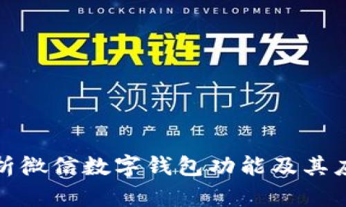 全面解析微信数字钱包功能及其应用场景