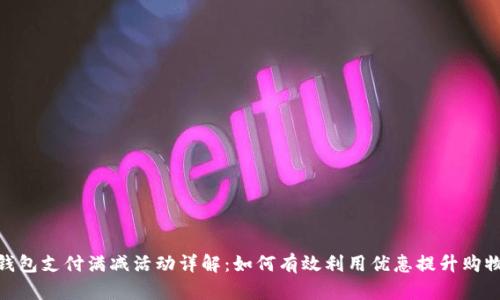 数字钱包支付满减活动详解：如何有效利用优惠提升购物体验